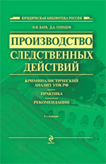 Производство следственных действий: криминалистический анализ УПК России, практика, рекомендации: практ. пособие. 2-е изд., испр. и доп. обложка книги Производство следственных действий: криминалистический анализ УПК России, практика, рекомендации: практ. пособие. 2-е изд., испр. и доп. обложка книги