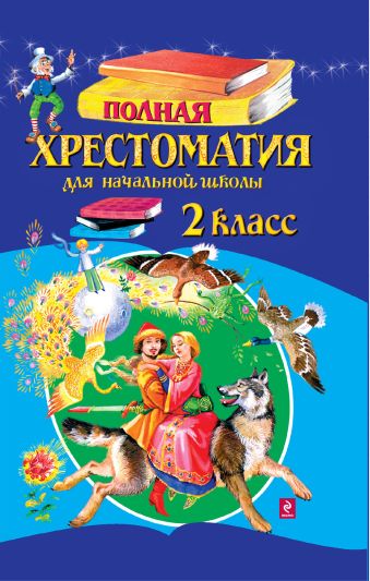Полная хрестоматия для начальной школы. 2 класс. 3-е изд., испр. и доп. Полная хрестоматия для начальной школы. 2 класс. 3-е изд., испр. и доп.