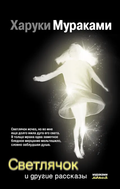Обложка Светлячок и другие рассказы Харуки Мураками