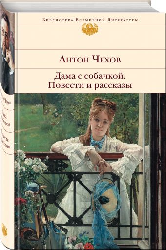 Дама с собачкой. Повести и рассказы Дама с собачкой. Повести и рассказы Чехов А.П.