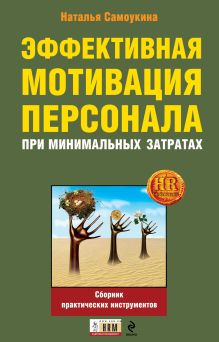 Эффективная мотивация персонала при минимальных затратах: сборник практических инструментов обложка книги Эффективная мотивация персонала при минимальных затратах: сборник практических инструментов обложка книги