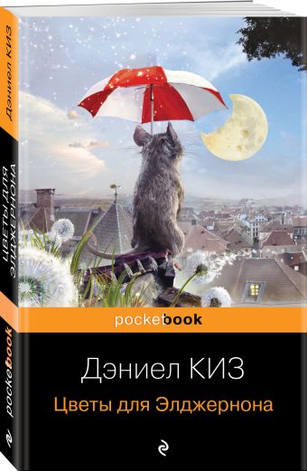 Цветы для Элджернона Цветы для Элджернона Киз Д.