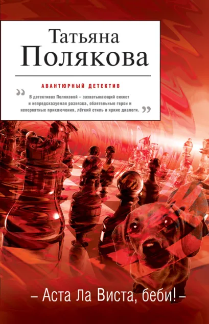 Обложка Аста Ла Виста, беби! Татьяна Полякова