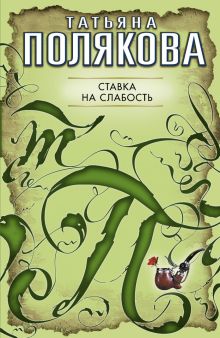 Ставка на слабость: повесть