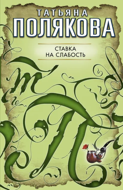 Обложка Ставка на слабость: повесть Полякова Т.В.