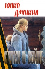 Стихи о войне