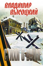 Стихи о войне