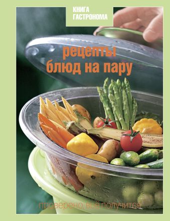 Книга Гастронома Рецепты блюд на пару Книга Гастронома Рецепты блюд на пару