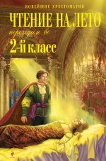 Чтение на лето. Переходим во 2-й класс. 2-е изд., испр. и доп. Чтение на лето. Переходим во 2-й класс. 2-е изд., испр. и доп.