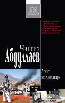 Обложка Агент из Кандагара: роман Абдуллаев Ч.А.