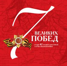 Обложка 7 великих побед и еще 42 подвига в Великой Отечественной войне 