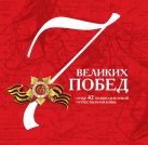 7 великих побед и еще 42 подвига в Великой Отечественной войне 7 великих побед и еще 42 подвига в Великой Отечественной войне