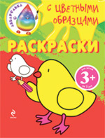 Раскраски с цветными образцами. (цыпленок)