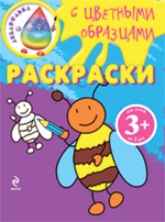 Обложка Раскраски с цветными образцами. (пчелка)