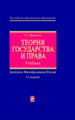 Теория государства и права: учебник. 4-е изд., перераб. и доп. Теория государства и права: учебник. 4-е изд., перераб. и доп. Морозова Л.А.