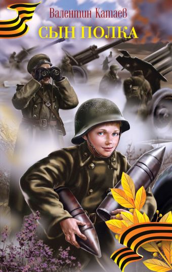 Сын полка Сын полка Катаев В.