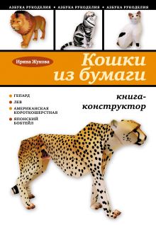 Кошки из бумаги: книга-конструктор