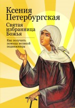 Тимофеев М., сост. - Ксения Петербургская: святая избранница Божья. Как получить помощь великой подвижницы обложка книги Тимофеев М., сост. - Ксения Петербургская: святая избранница Божья. Как получить помощь великой подвижницы обложка книги