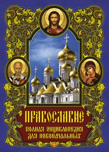 Глаголева О.В., Щеголева Е.В. - Православие: полная энциклопедия для новоначальных обложка книги Глаголева О.В., Щеголева Е.В. - Православие: полная энциклопедия для новоначальных обложка книги