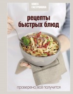 Книга Гастронома Рецепты быстрых блюд Книга Гастронома Рецепты быстрых блюд