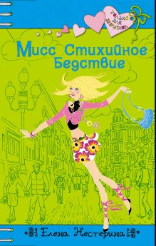 Мисс Стихийное Бедствие: повесть
