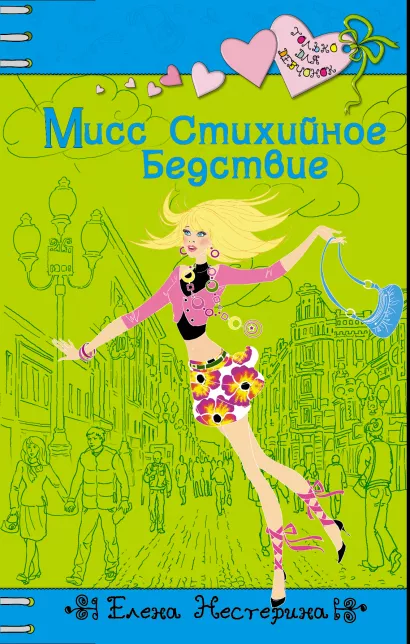 Обложка Мисс Стихийное Бедствие: повесть Нестерина Е.В.