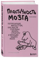 Пластичность мозга. Потрясающие факты о том, как мысли способны менять структуру и функции нашего мозга Пластичность мозга. Потрясающие факты о том, как мысли способны менять структуру и функции нашего мозга