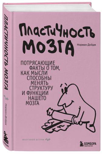 Пластичность мозга. Потрясающие факты о том, как мысли способны менять структуру и функции нашего мозга Пластичность мозга. Потрясающие факты о том, как мысли способны менять структуру и функции нашего мозга Дойдж Н.
