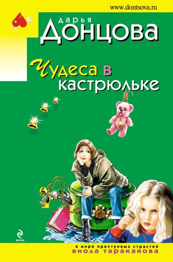 Чудеса в кастрюльке Чудеса в кастрюльке Донцова Д.А.