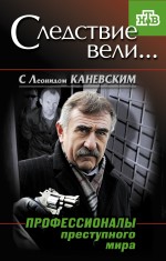 Профессионалы преступного мира