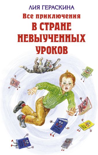 Все приключения в стране невыученных уроков Все приключения в стране невыученных уроков Гераскина Л.Б.