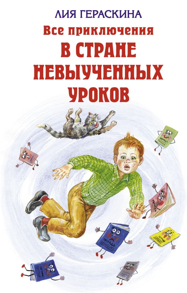 Все приключения в стране невыученных уроков Все приключения в стране невыученных уроков Гераскина Л.Б.