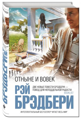 Отныне и вовек Отныне и вовек Брэдбери Р.