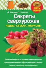 Обложка Секреты сверхурожая: редис, свекла, морковь Князева Д., Князева Т.