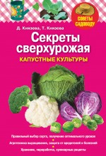 Обложка Секреты сверхурожая: капустные культуры Дарья Князева, Татьяна Князева