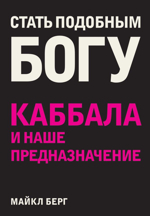 Стать подобным Богу. Каббала и наше предназначение Стать подобным Богу. Каббала и наше предназначение Берг М.