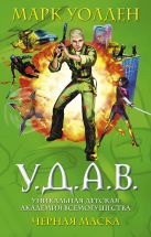 У.Д.А.В. Уникальная Детская Академия Всемогущества. Черная маска У.Д.А.В. Уникальная Детская Академия Всемогущества. Черная маска