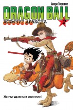 Жемчуг дракона. Книга 2: Жемчуг дракона в опасности Жемчуг дракона. Книга 2: Жемчуг дракона в опасности Торияма А.