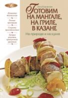 Готовим на мангале, на гриле, в казане. На природе и на кухне Готовим на мангале, на гриле, в казане. На природе и на кухне