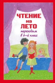 Чтение на лето. Переходим в 6-й кл. 2-е изд., испр. и доп.