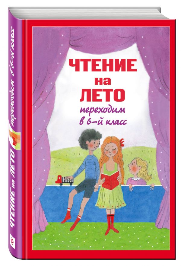 Чтение на лето. Переходим в 6-й кл. 2-е изд., испр. и доп. Чтение на лето. Переходим в 6-й кл. 2-е изд., испр. и доп.