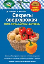 Секреты сверхурожая: томат, перец, баклажан, картофель