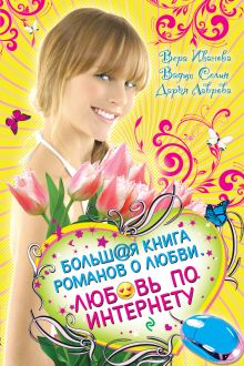 Любовь по Интернету. Большая книга романов о любви для девочек