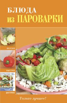 Блюда из пароварки