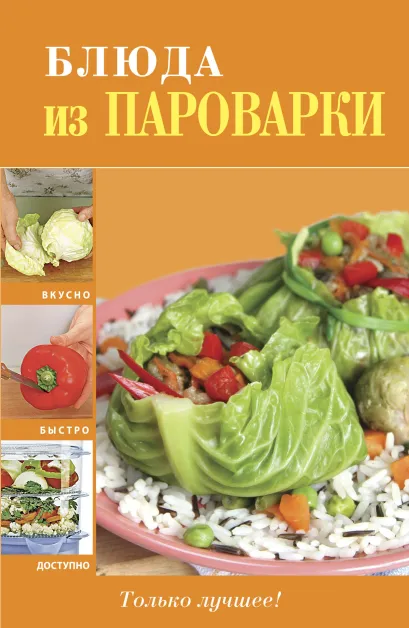 Обложка Блюда из пароварки 