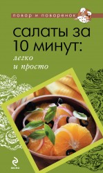 Салаты за 10 минут: легко и просто Салаты за 10 минут: легко и просто