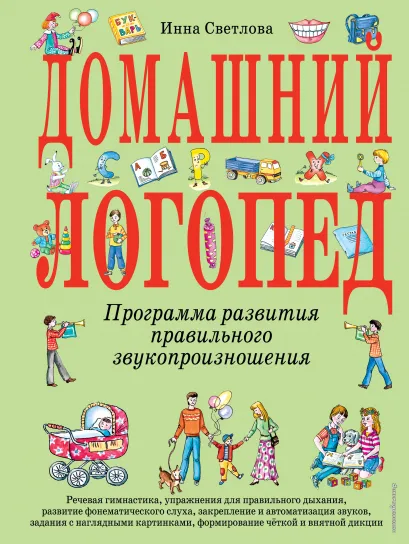 Обложка Домашний логопед (ст. изд.) И.Е. Светлова