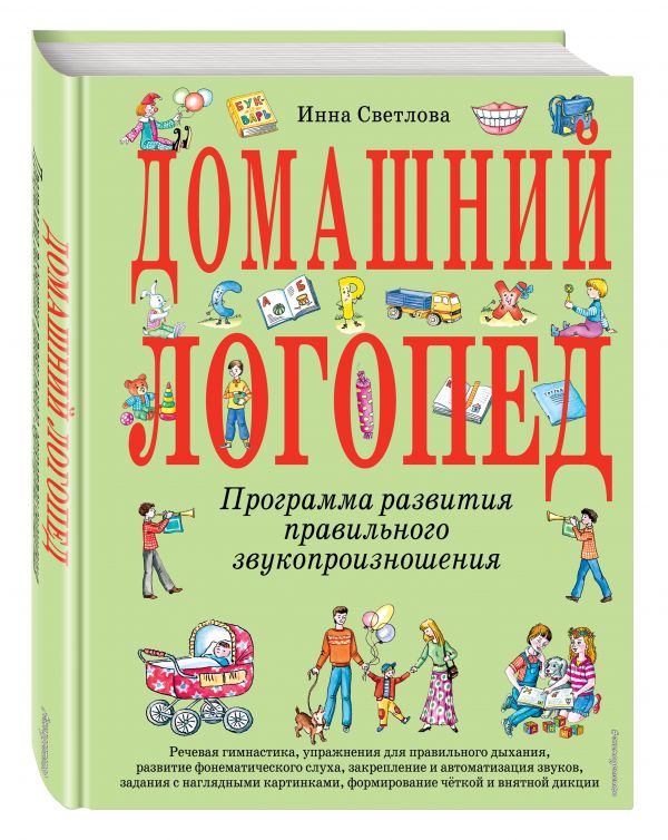 Домашний логопед Домашний логопед Светлова И.Е.