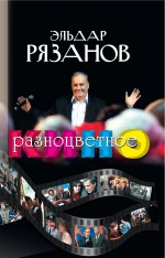 Обложка Разноцветное кино Рязанов Э.А.