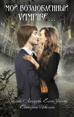 Усачева Е., Лазарева Я., Неволина Е. - Мой возлюбленный vampire...: повести обложка книги Усачева Е., Лазарева Я., Неволина Е. - Мой возлюбленный vampire...: повести обложка книги